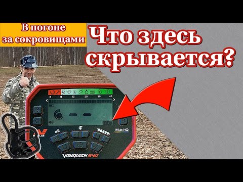 Видео: Анализируем Пользовательский режим в металлоискателе Ванквиш 540