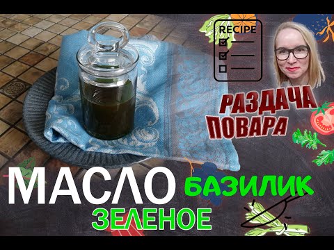 Видео: МАСЛО Базиликовое МАСЛО Зеленое !!! Как сделать ОЧЕНЬ Вкусную заправку для салата. Раздача Повара.