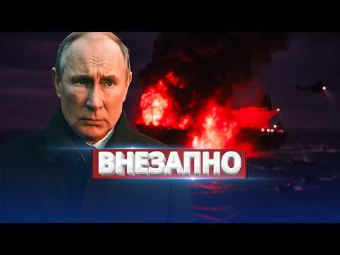 Видео: Танкер Путина атакован / Американцы высадились без предупреждения