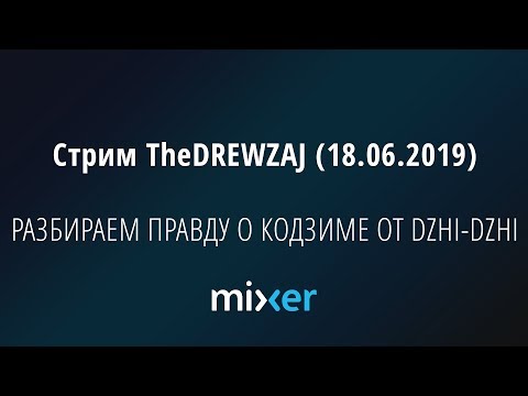 Видео: Стрим TheDREWZAJ (18.06.2019) - РАЗБИРАЕМ ПРАВДУ О КОДЗИМЕ ОТ DZHI-DZHI