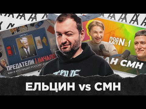 Видео: ЕЛЬЦИН vs CMH