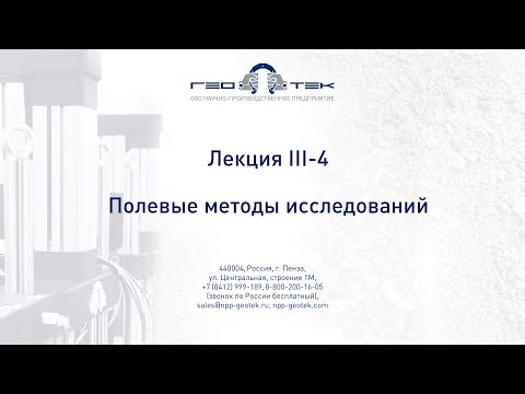 Видео: Лекция III-4. Полевые методы исследований