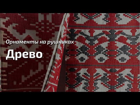 Видео: 12. Про орнаменты на рушниках. "Древо". Знак дуба.