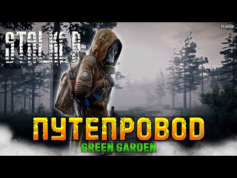 Видео: СТРИМ DAYZ | STALKER PVE | GREEN GARDEN | ПУТЕПРОВОД #5