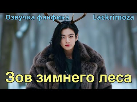 Видео: Зов зимнего леса | Озвучка фанфика  | _lackrimoza_  bts #фанфик
