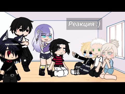 Видео: Реакция тм на будущее ^-^ || Gacha