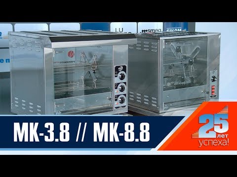 Видео: МК-3.8 и МК-8.8 - Грили для кур SIKOM. Сравнение моделей.