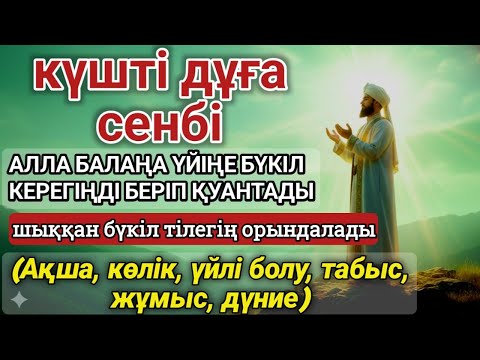 Видео: 🕋 Сенбі күні  жасалатын қуатты дұға! Алла бүкіл тілеуіңді және балаңа керектің бәрін беріп қояды 🤲