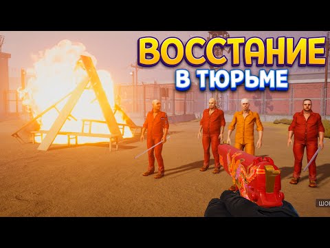 Видео: ВОССТАНИЕ В ТЮРЬМЕ ( Prison Simulator )