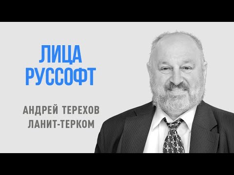 Видео: Лица РУССОФТ — Андрей Николаевич Терехов