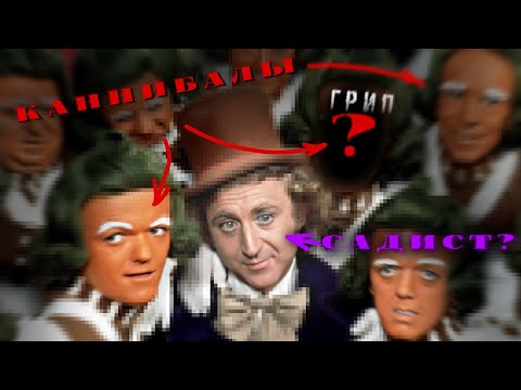Видео: ОБЗОР ФИЛЬМА ВИЛЛИ ВОНКА И ШОКОЛАДНАЯ ФАБРИКА | Страшный фильм | Грип