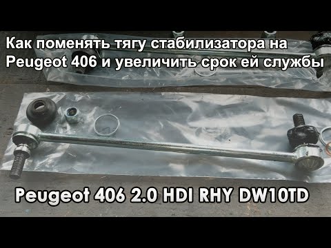Видео: Как поменять тягу стабилизатора на Пежо\Peugeot 406 и увеличить срок ей службы.