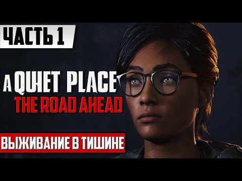 Видео: ХОРРОР НА ВЫЖИВАНИЕ ➤ A Quiet Place The Road Ahead [2K PC] | Полное Прохождение Часть 1 | На Русском