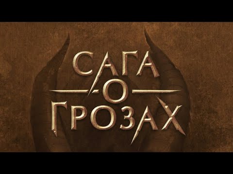 Видео: 2 сезон 8 серия/Сага о грозах/Ша'арнез
