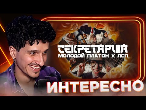 Видео: Мелшер смотрит: Молодой Платон, ЛСП - СЕКРЕТАРША (Официальный клип 2024)