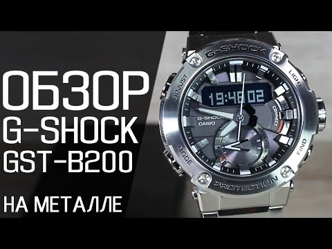 Видео: Обзор CASIO G-SHOCK GST-B200D-1A | Где купить со скидкой