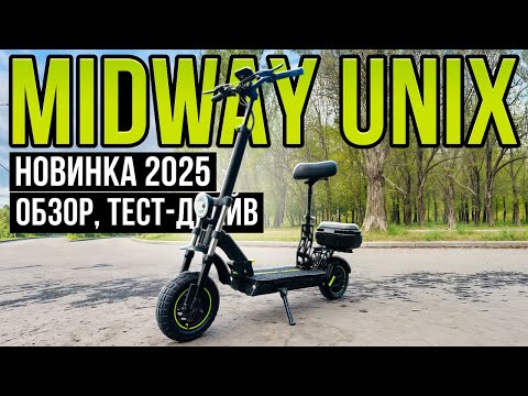 Видео: MIDWAY UNIX - ЭЛЕКТРОСАМОКАТ, КОТОРЫЙ ЦЕПЛЯЕТ! Обзор, тест-драйв, замер максималки, разбор.