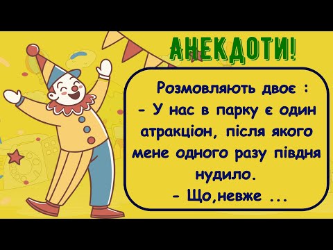 Видео: 🏡Як У Нас В Парку  Був Цiкавий Атракціон!!! Добірка Смішних Анекдотів! Гумор! Настрiй!