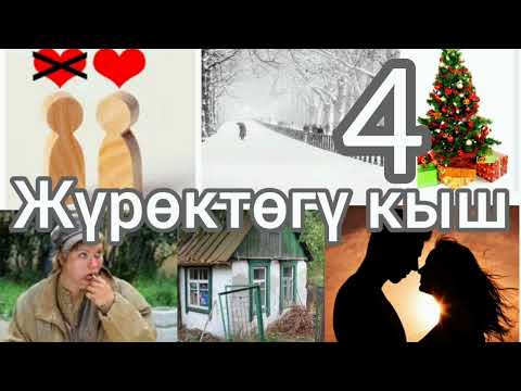 Видео: ЖҮРӨКТӨГҮ КЫШ 4-БӨЛҮМ. АУДИОКИТЕП. Автор:Бердикожо Бийназаров