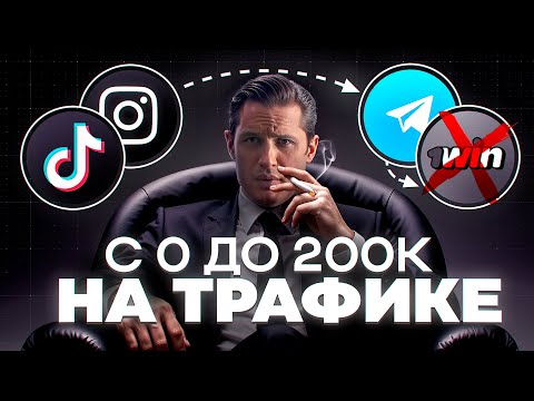 Видео: КАК ЗАРАБОТАТЬ НА АРБИТРАЖЕ ТРАФИКА В 2025