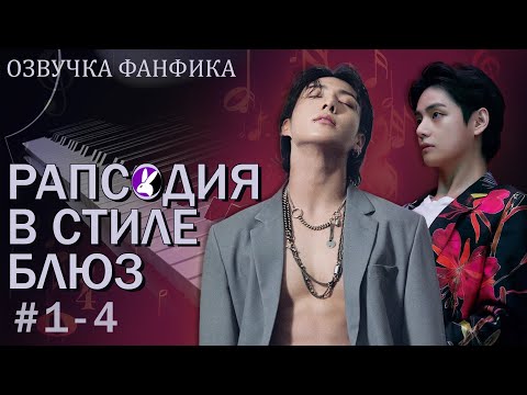 Видео: Рапсодия в стиле блюз 1-4. Вигуки/Vkook. Озвучка фанфика