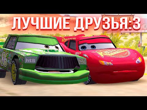 Видео: Гонка с ЛУЧШИМ ДРУГОМ Макуина | ТАЧКИ 2006