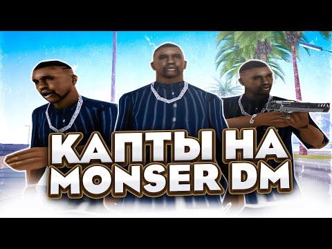 Видео: MONSER DM - КТО ИГРАЕТ ТАМ НА КАПТАХ?! ЗАШЕЛ НА КАПТ НА МОНСЕР В GTA SAMP!