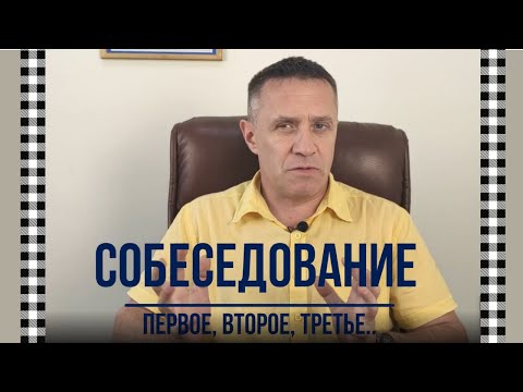 Видео: Повторные собеседования.