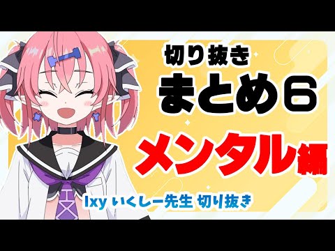 Видео: [Обзор клипа 6] Психическое здоровье [Клипы Икуши Сэнсэя]