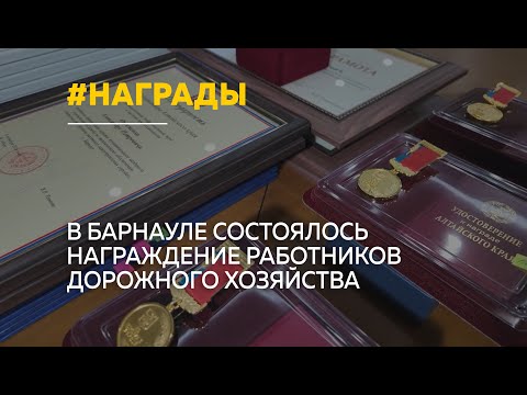 Видео: В Барнауле наградили лучших работников дорожного хозяйства