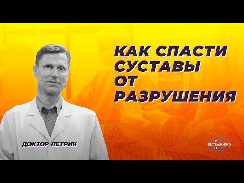 Видео: Как спасти суставы от разрушения