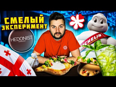 Видео: Кебаб из КРЕВЕТКИ за 1200 рублей и хачапури-ФОНДЮ / Ресторан из гида Мишлен / Обзор Hedonist