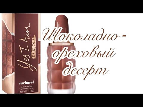 Видео: Шоколадно - ореховый десерт от Cacharel.