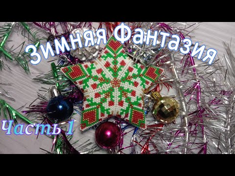 Видео: МК ⭐❄️Зимняя Фантазия 🎄🌟Мозаичное плетение Часть 1