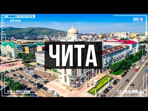 Видео: ЧИТА — город который изменил Варламов! Читу не узнать.