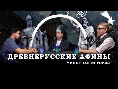 Видео: Господин великий Новгород (Гайда, Комнатный Рыцарь, Соколов) / "Минутная История"