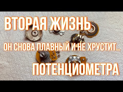 Видео: Как восстановить потенциометр?