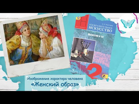 Видео: Изображение характера человека  Женский образ (урок ИЗО 2 класс)