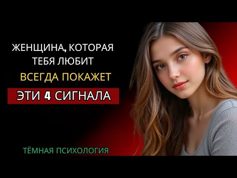Видео: ЖЕНЩИНА, КОТОРАЯ ТЕБЯ ЛЮБИТ, ВСЕГДА ПОКАЖЕТ ЭТИ 4 СИГНАЛА | ТЁМНАЯ ПСИХОЛОГИЯ