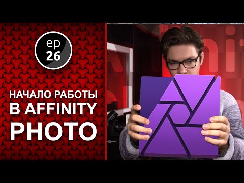 Видео: Основы Affinity Photo для начинающих и тех кто с Фотошопа | VMG ep 26