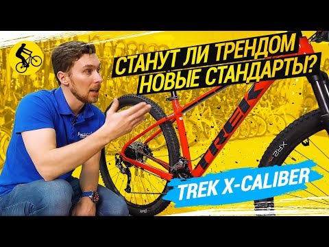 Видео: ✔ TREK X-CALIBER // СТАНУТ ЛИ ТРЕНДОМ НОВЫЕ СТАНДАРТЫ?