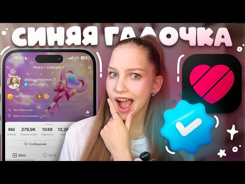 Видео: как получить синюю галочку в лайке ≽^•⩊•^≼ заявка на верификацию в Likee, как стать популярным ✨