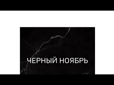 Видео: Ноябрь для поберухи.