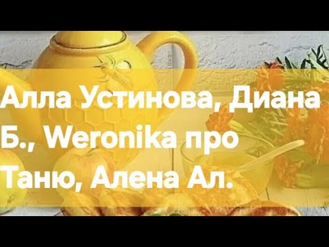 Видео: Алла Устинова, Диана Б., Weronika про Таню, Алена Ал.