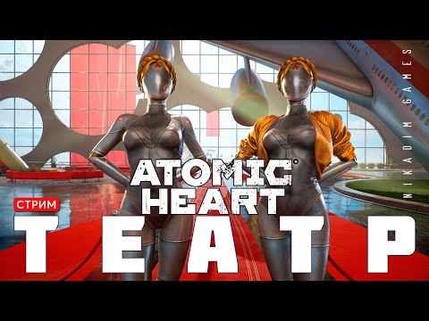 Видео: 🔴⭐Прохождение Atomic Heart:  ТЕАТР