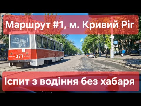 Видео: Екзаменаційний маршрут №1, м. Кривий Ріг. Як скласти практичний іспит з водіння без хабаря у ТСЦ1248