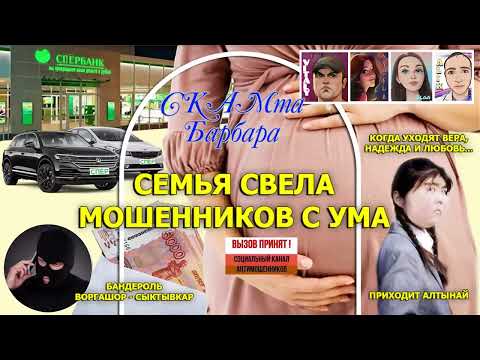 Видео: Семья свела мошенников с ума (часть 2) / Воргашор / Виталий Андреевич / Нюша /Алтынай / Алик