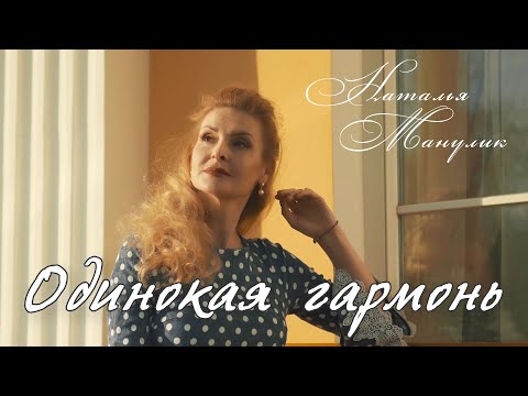 Видео: Наталья Манулик - "Одинокая гармонь"