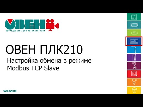 Видео: Видео 11. ОВЕН ПЛК210/200. Настройка обмена в режиме Modbus TCP Slave