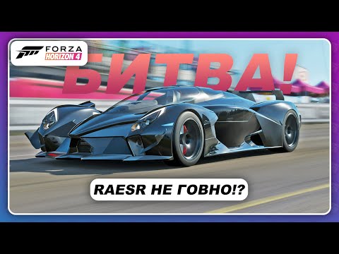 Видео: Forza Horizon 4 - RAESR TACHYON SPEED НЕ ГОВНО!? / Rimac Concept Two / Битва электрокаров